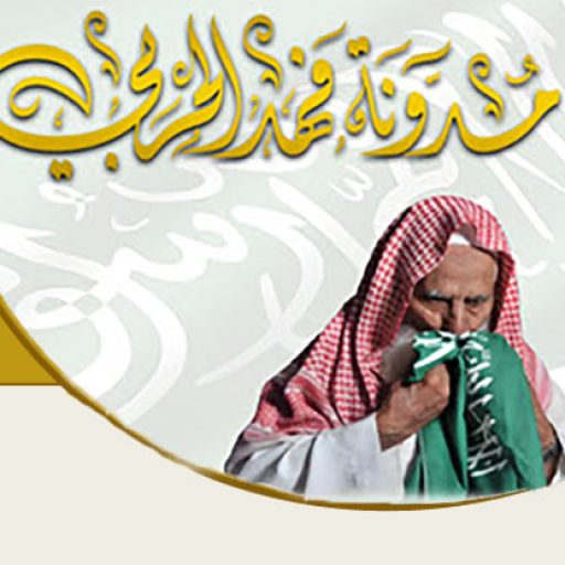 من نحن : مدونة فهد الحربي