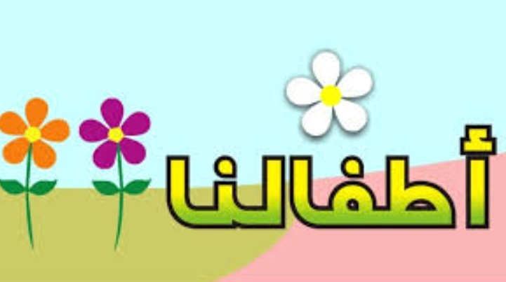 اطفالنا