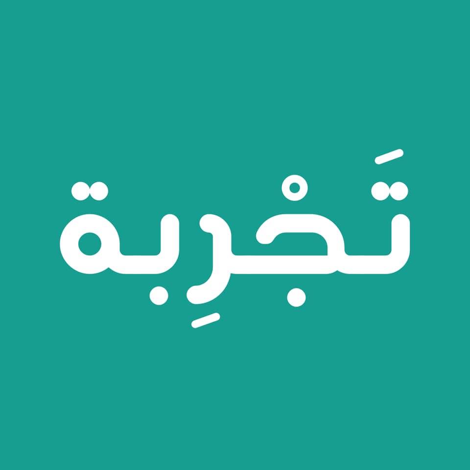 تجربة