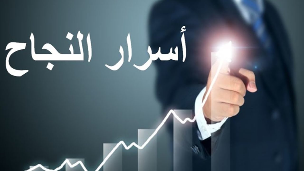 هل تعلم ماهي أسرار النجاح؟