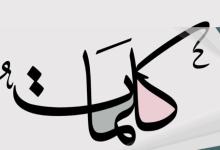 كلمات ليست كالكلمات