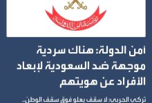 بيان رئاسة أمن الدولة وسرديات التفكيك