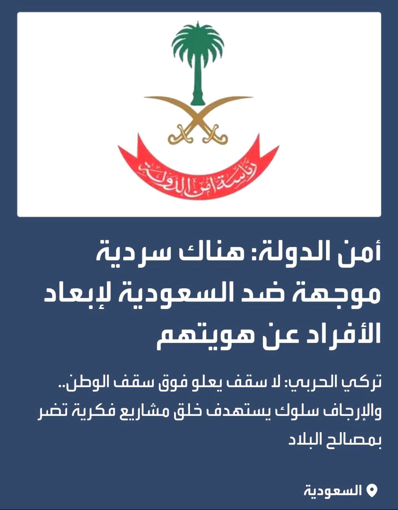 بيان رئاسة أمن الدولة وسرديات التفكيك