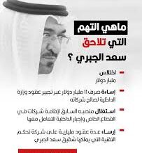سعد الجبري من رجل أمن إلى خائن وطن