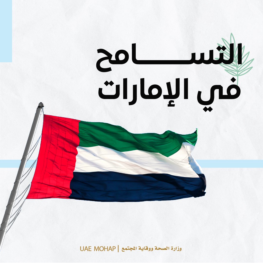 الإمارات وطن التسامح الحقيقي